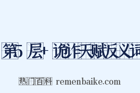 第5层+诡诈天赋反义词是什么意思的图片